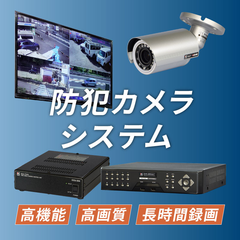 防犯対策