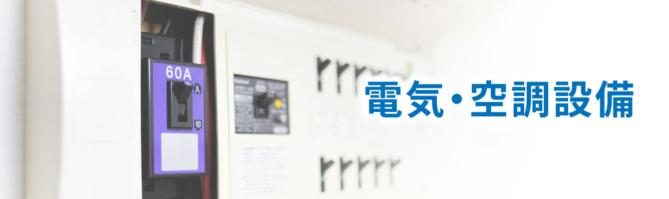 電気・空調設備