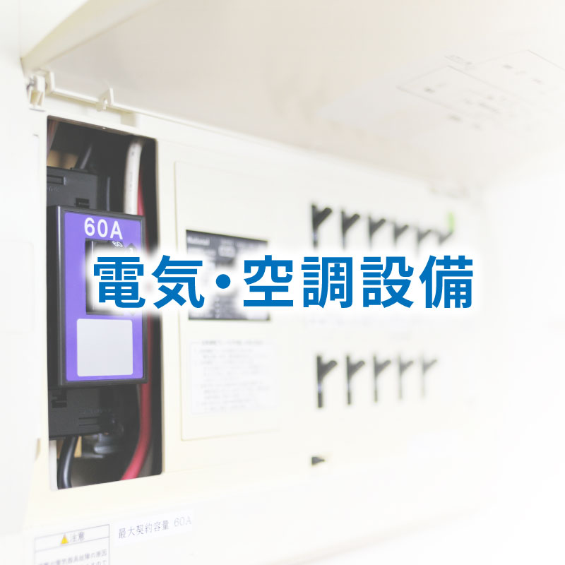電気・空調設備