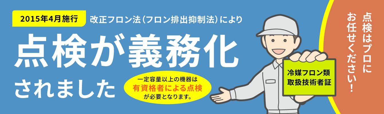 点検が義務化されました
