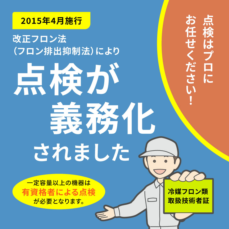 点検が義務化されました