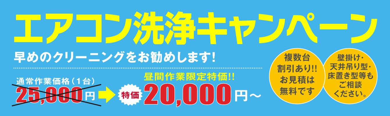 エアコン洗浄キャンペーン