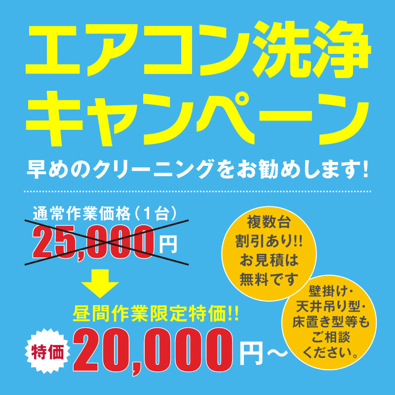 エアコン洗浄キャンペーン