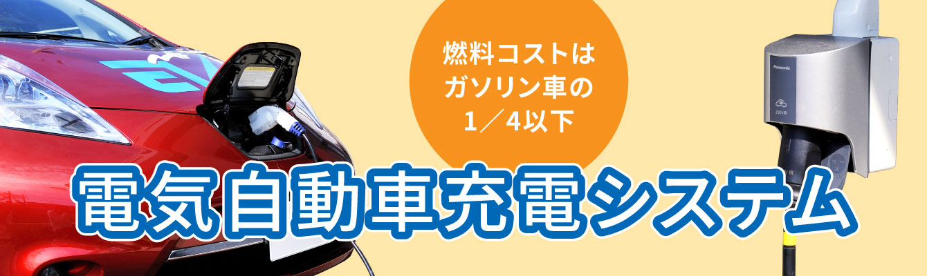 電気自動車充電システム
