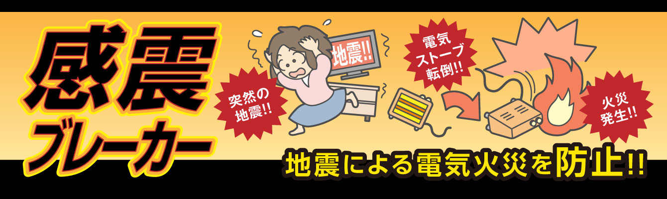 感震ブレーカー