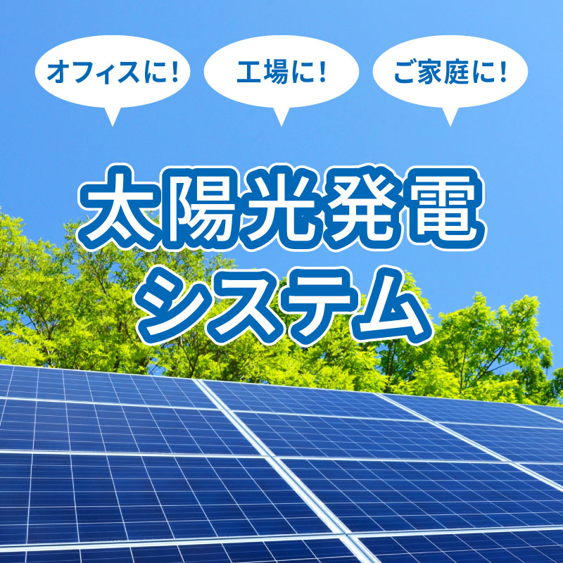 太陽光発電設備