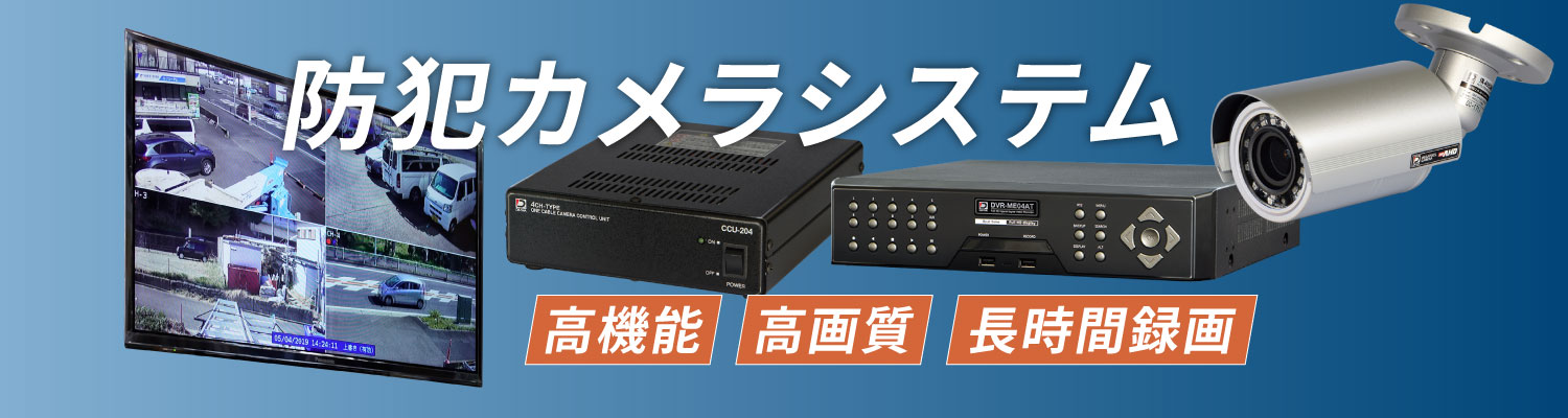 防犯カメラシステム