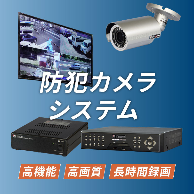 防犯カメラシステム