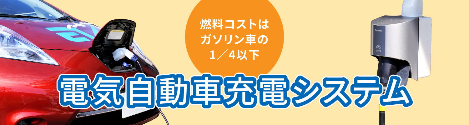 電気自動車充電システム