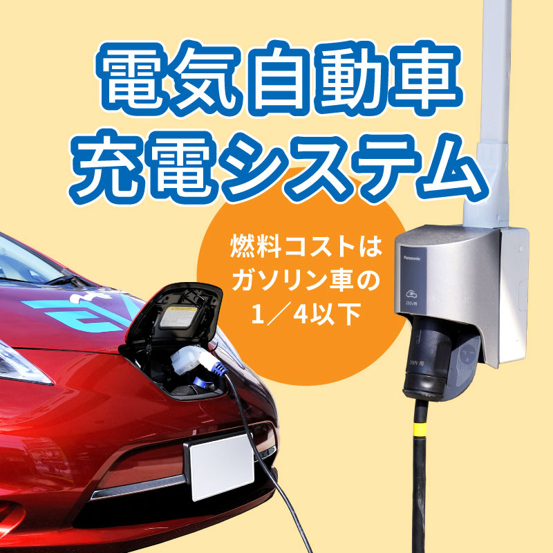 電気自動車充電システム