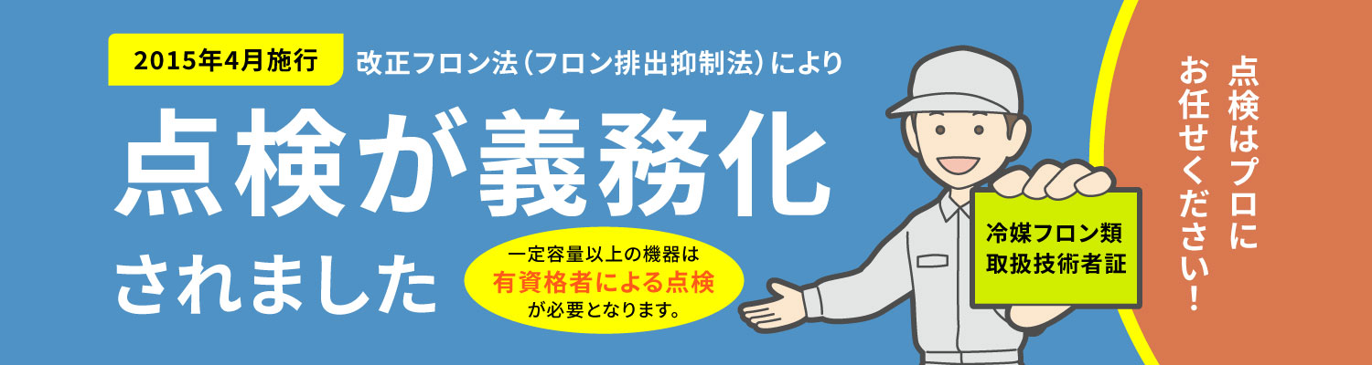 点検が義務化されました