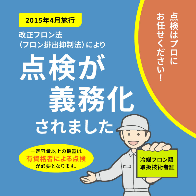 点検が義務化されました