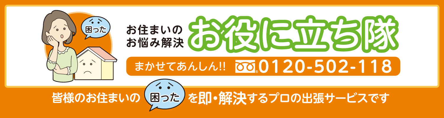 お住いのお悩み解決「お役に立ち隊」