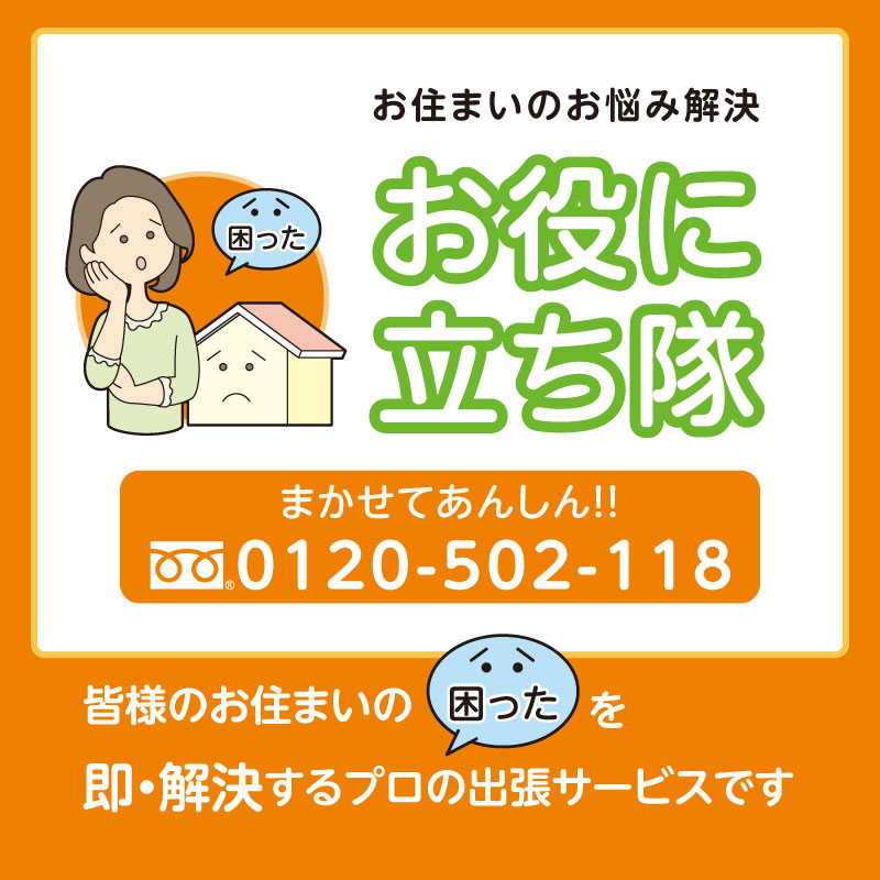 お住いのお悩み解決「お役に立ち隊」