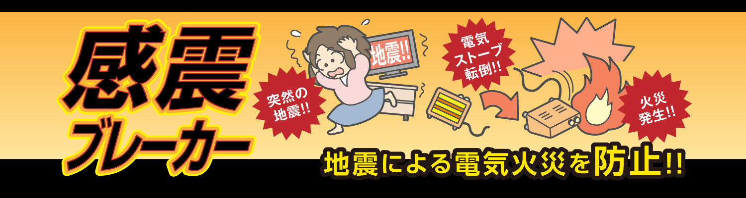 感震ブレーカー