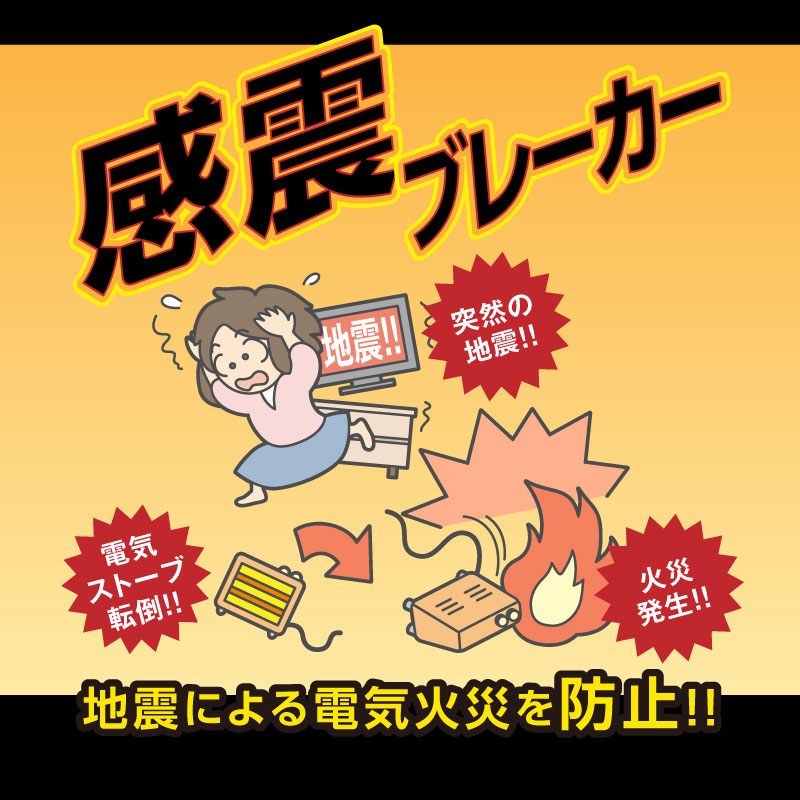 感震ブレーカー