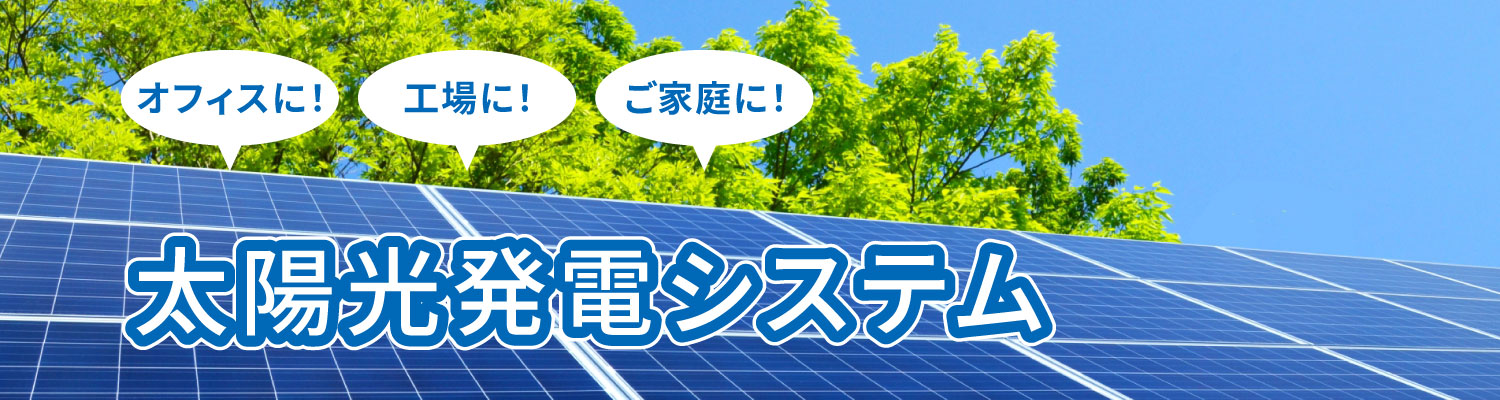太陽光発電
