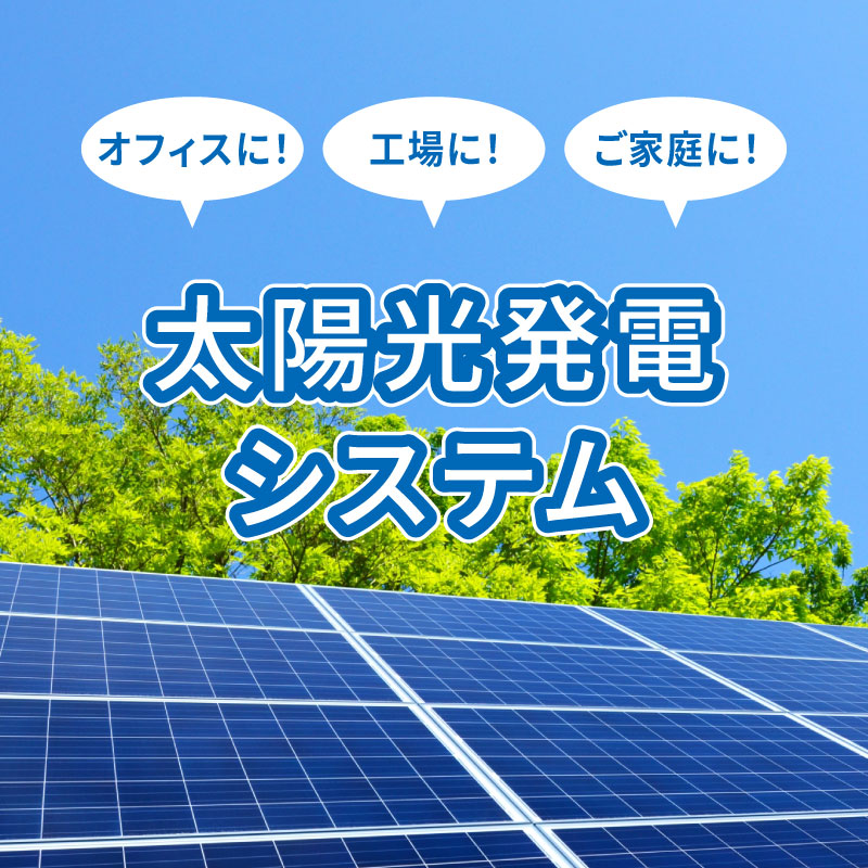 太陽光発電