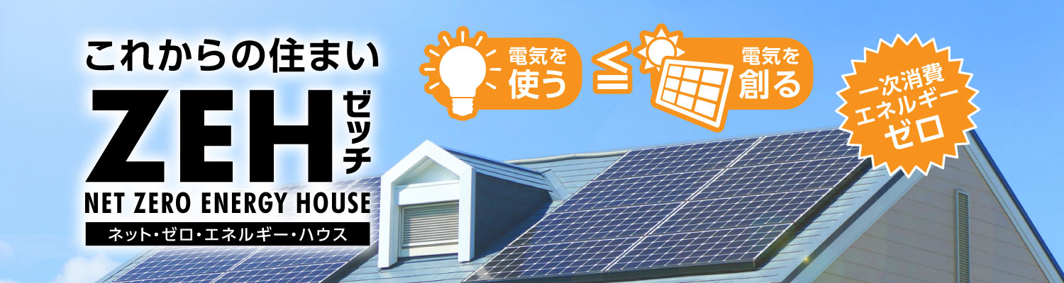 ZEH住宅