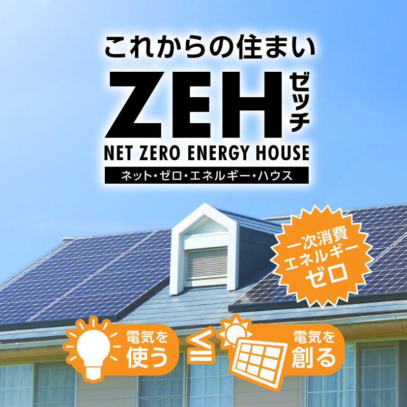 ZEH住宅