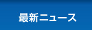 �ŐV�j���[�X