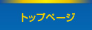 �g�b�v�y�[�W